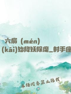 從六扇門(mén)開(kāi)始降妖除魔