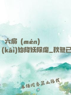 從六扇門(mén)開(kāi)始降妖除魔