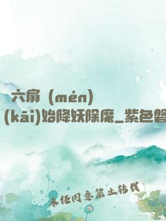從六扇門(mén)開(kāi)始降妖除魔