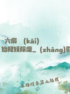 從六扇門開(kāi)始降妖除魔
