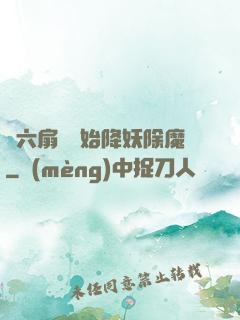 從六扇門開始降妖除魔