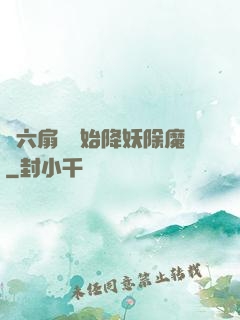 從六扇門開始降妖除魔