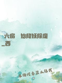 從六扇門開始降妖除魔