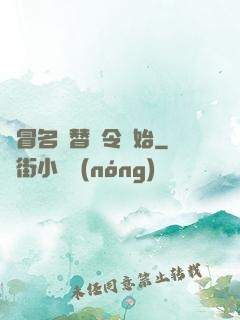 從冒名頂替縣令開始