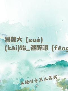 從冒牌大學(xué)開(kāi)始