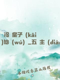 從冷宮皇子開(kāi)始無(wú)敵
