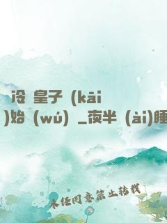從冷宮皇子開(kāi)始無(wú)敵