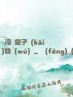 從冷宮皇子開(kāi)始無(wú)敵