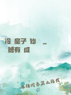 從冷宮皇子開始無敵