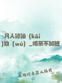 從凡人修仙開(kāi)始無(wú)敵