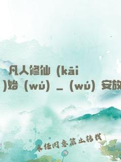 從凡人修仙開(kāi)始無(wú)敵