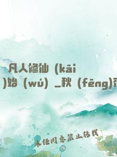 從凡人修仙開(kāi)始無(wú)敵