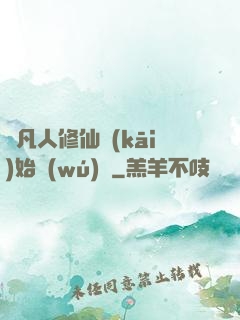 從凡人修仙開(kāi)始無(wú)敵