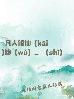 從凡人修仙開(kāi)始無(wú)敵