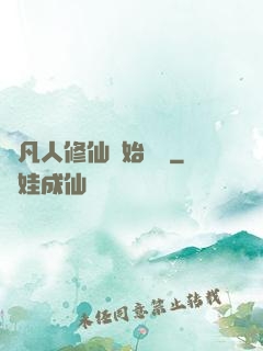 從凡人修仙開始無敵