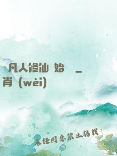 從凡人修仙開始無敵
