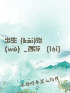 從出生開(kāi)始無(wú)敵