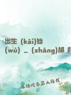 從出生開(kāi)始無(wú)敵
