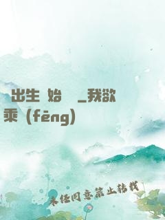 從出生開始無敵