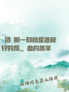 從初見那一刻就是他算好的局