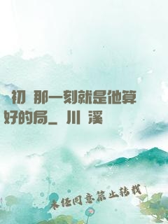 從初見那一刻就是他算好的局