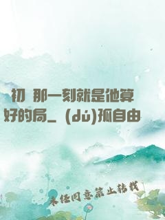 從初見那一刻就是他算好的局