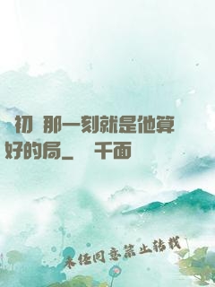 從初見那一刻就是他算好的局