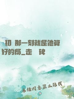 從初見那一刻就是他算好的局