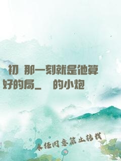 從初見那一刻就是他算好的局