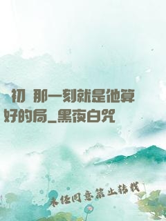 從初見那一刻就是他算好的局