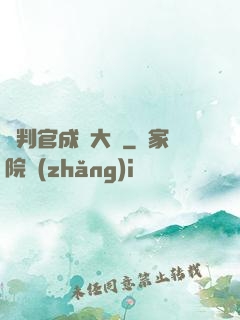 從判官成為大俠