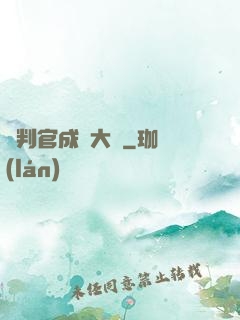 從判官成為大俠
