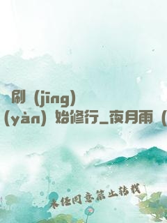 從刷經(jīng)驗(yàn)開始修行