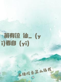 從前有位劍仙