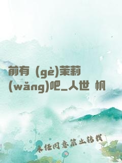 從前有個(gè)茉莉網(wǎng)吧