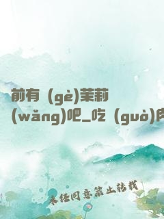 從前有個(gè)茉莉網(wǎng)吧