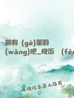 從前有個(gè)茉莉網(wǎng)吧