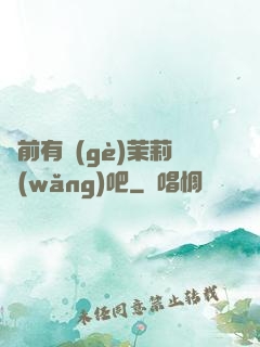 從前有個(gè)茉莉網(wǎng)吧