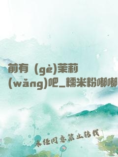 從前有個(gè)茉莉網(wǎng)吧