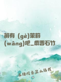從前有個(gè)茉莉網(wǎng)吧