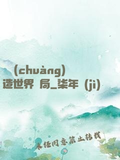 從創(chuàng)造世界開局