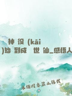 從劍神雜役開(kāi)始簽到成為絕世劍仙