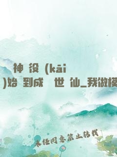 從劍神雜役開(kāi)始簽到成為絕世劍仙