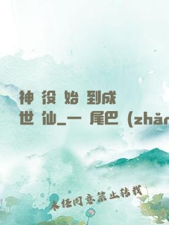 從劍神雜役開始簽到成為絕世劍仙