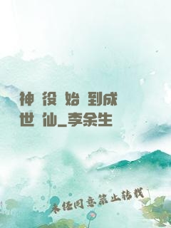 從劍神雜役開始簽到成為絕世劍仙