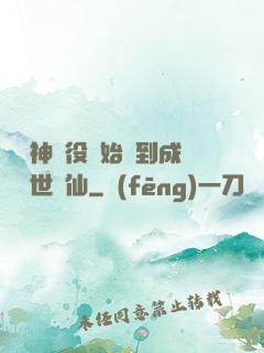 從劍神雜役開始簽到成為絕世劍仙