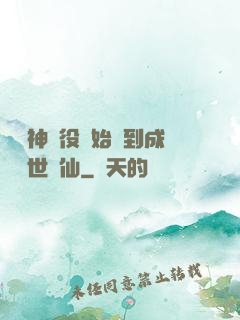 從劍神雜役開始簽到成為絕世劍仙