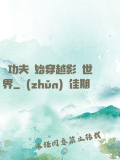 從功夫開始穿越影視世界