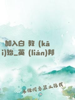 從加入白蓮教開(kāi)始