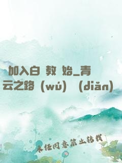 從加入白蓮教開始